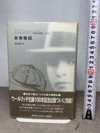 非常階段 (コーネル・ウールリッチ傑作短篇集 別巻) 白亜書房 コーネル ウールリッチ