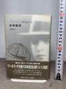 非常階段 (コーネル・ウールリッチ傑作短篇集 別巻) 白亜書房 コーネル ウールリッチ
