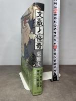 文豪と怪奇 KADOKAWA 東 雅夫
