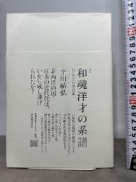 完本 和魂洋才の系譜: 内と外からの明治日本 河出書房新社 平川 祐弘