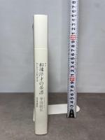 完本 和魂洋才の系譜: 内と外からの明治日本 河出書房新社 平川 祐弘