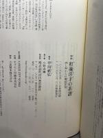 完本 和魂洋才の系譜: 内と外からの明治日本 河出書房新社 平川 祐弘