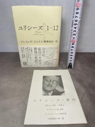 ユリシーズ1-12 河出書房新社 ジェイムズ・ジョイス