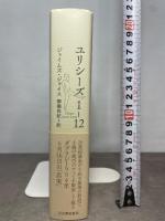 ユリシーズ1-12 河出書房新社 ジェイムズ・ジョイス