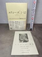 ユリシーズ1-12 河出書房新社 ジェイムズ・ジョイス