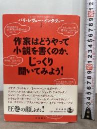 作家はどうやって小説を書くのか、じっくり聞いてみよう! (パリ・レヴュー・インタヴュー I)