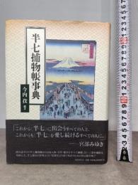 半七捕物帳事典 国書刊行会 今内 孜