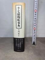 半七捕物帳事典 国書刊行会 今内 孜