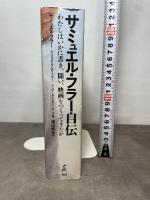 サミュエル・フラー自伝 ‾わたしはいかに書き、闘い、映画をつくってきたか‾ boid サミュエル・フラー