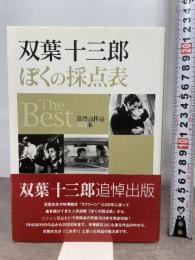 双葉十三郎　ぼくの採点表　The Best 近代映画社 双葉 十三郎