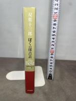 双葉十三郎　ぼくの採点表　The Best 近代映画社 双葉 十三郎