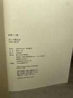 双葉十三郎　ぼくの採点表　The Best 近代映画社 双葉 十三郎