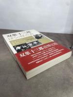 双葉十三郎　ぼくの採点表　The Best 近代映画社 双葉 十三郎
