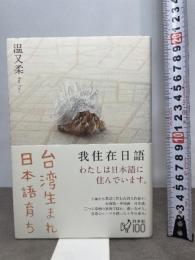 台湾生まれ 日本語育ち 白水社 温 又柔