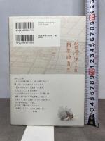 台湾生まれ 日本語育ち 白水社 温 又柔