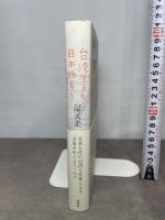 台湾生まれ 日本語育ち 白水社 温 又柔