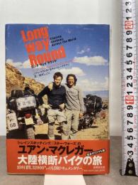 ロング ウェイ ラウンド Long Way Round Chasing Shadows Across The World ―ユアン・マクレガー大陸横断