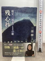残心抄 祖父 三浦義一とその歌 PHP研究所 三浦 柳