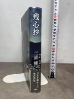 残心抄 祖父 三浦義一とその歌 PHP研究所 三浦 柳