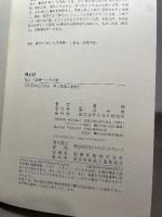 残心抄 祖父 三浦義一とその歌 PHP研究所 三浦 柳