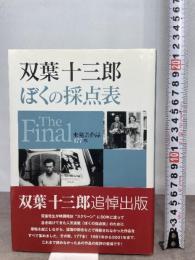 双葉十三郎　ぼくの採点表　The Final 近代映画社 双葉十三郎