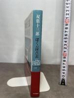 双葉十三郎　ぼくの採点表　The Final 近代映画社 双葉十三郎