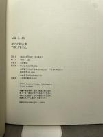 双葉十三郎　ぼくの採点表　The Final 近代映画社 双葉十三郎