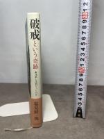 破戒という奇跡---再刊本とは何だったのか 河出書房新社 塩見 鮮一郎