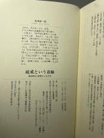 破戒という奇跡---再刊本とは何だったのか 河出書房新社 塩見 鮮一郎