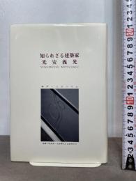 光安義光: 知られざる建築家 青幻舎 建築家 光安義光出版委員会