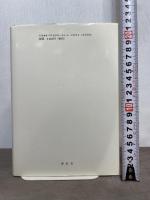 光安義光: 知られざる建築家 青幻舎 建築家 光安義光出版委員会