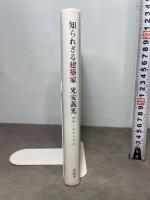 光安義光: 知られざる建築家 青幻舎 建築家 光安義光出版委員会