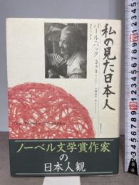 私の見た日本人 国書刊行会 パール バック