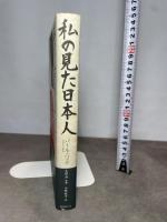 私の見た日本人 国書刊行会 パール バック