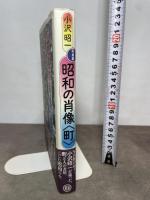写真集 昭和の肖像〈町〉 筑摩書房 小沢 昭一