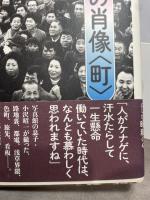 写真集 昭和の肖像〈町〉 筑摩書房 小沢 昭一