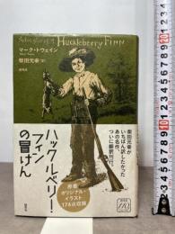 ハックルベリー・フィンの冒けん 研究社 マーク・トウェイン