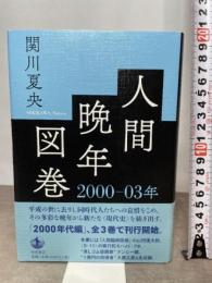 人間晩年図巻 2000―03年 岩波書店 関川 夏央