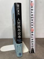 人間晩年図巻 2000―03年 岩波書店 関川 夏央