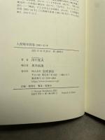 人間晩年図巻 2000―03年 岩波書店 関川 夏央