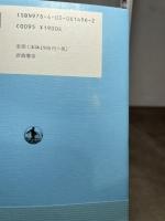 人間晩年図巻 2000―03年 岩波書店 関川 夏央