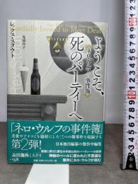 ようこそ、死のパ-ティ-へ: ネロ・ウルフの事件簿 (論創海外ミステリ 158) 論創社 レックス スタウト