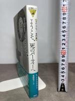 ようこそ、死のパ-ティ-へ: ネロ・ウルフの事件簿 (論創海外ミステリ 158) 論創社 レックス スタウト