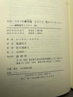ようこそ、死のパ-ティ-へ: ネロ・ウルフの事件簿 (論創海外ミステリ 158) 論創社 レックス スタウト