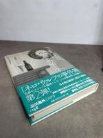 ようこそ、死のパ-ティ-へ: ネロ・ウルフの事件簿 (論創海外ミステリ 158) 論創社 レックス スタウト