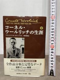 コーネル・ウールリッチの生涯 (下) 早川書房 F・M・ネヴィンズ・Jr