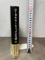 コーネル・ウールリッチの生涯 (下) 早川書房 F・M・ネヴィンズ・Jr