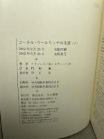 コーネル・ウールリッチの生涯 (下) 早川書房 F・M・ネヴィンズ・Jr