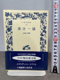 墨汁一滴 (ワイド版岩波文庫 253) 岩波書店 正岡 子規
