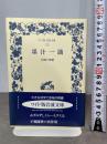 墨汁一滴 (ワイド版岩波文庫 253) 岩波書店 正岡 子規